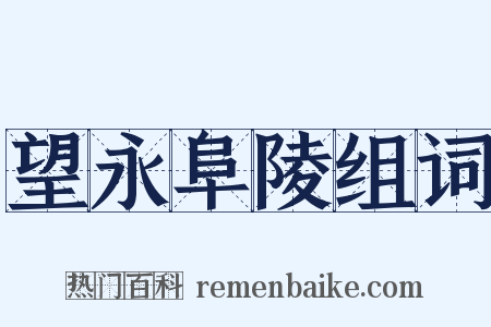 望永阜陵组词是什么意思的图片